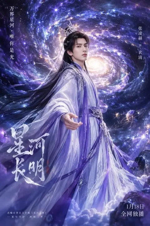 《星河之约》短剧封面 - AI网剧